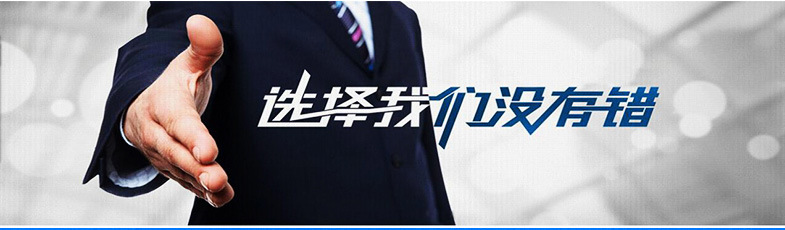 選擇我們沒有錯(cuò).jpg 選擇我們沒有錯(cuò).jpg