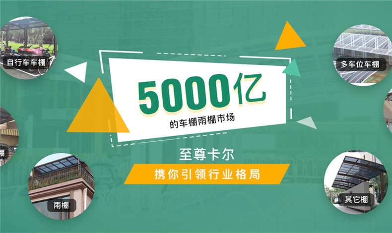 至尊卡爾雨棚定制啟富黃金時代